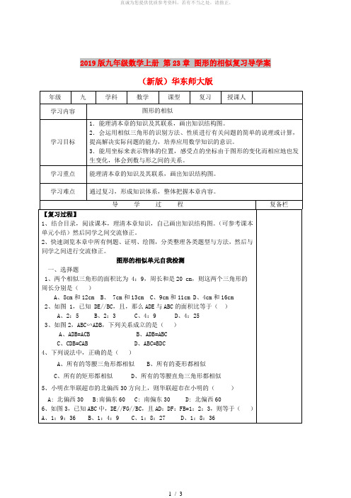 2019版九年级数学上册 第23章 图形的相似复习导学案(新版)华东师大版