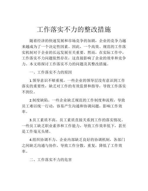 工作落实不力的整改措施