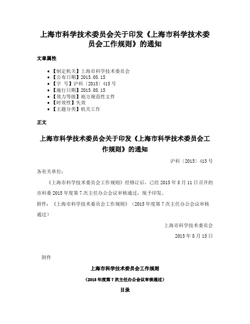 上海市科学技术委员会关于印发《上海市科学技术委员会工作规则》的通知