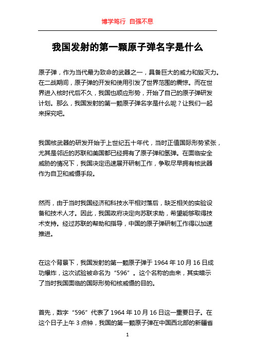 我国发射的第一颗原子弹名字是什么