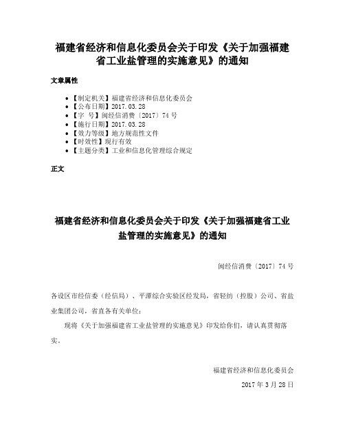 福建省经济和信息化委员会关于印发《关于加强福建省工业盐管理的实施意见》的通知