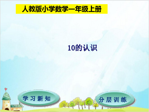 【西师大版】一年级上册数学《0的认识》精品教学课件1