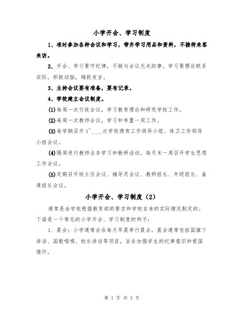 小学开会、学习制度(3篇)