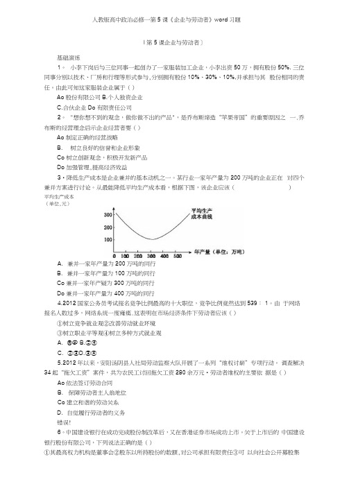 人教版高中政治必修一第5课《企业与劳动者》习题