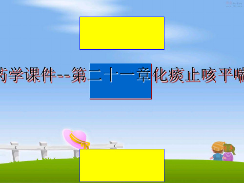 最新中药学课件--第二十一章化痰止咳平喘药教学讲义ppt