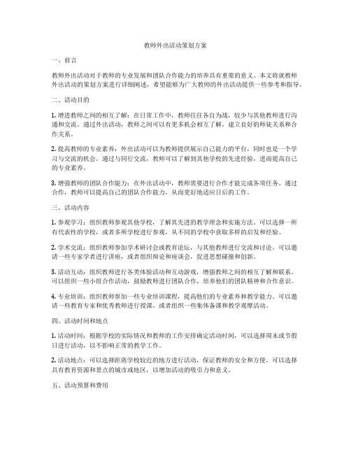 教师外出活动策划方案