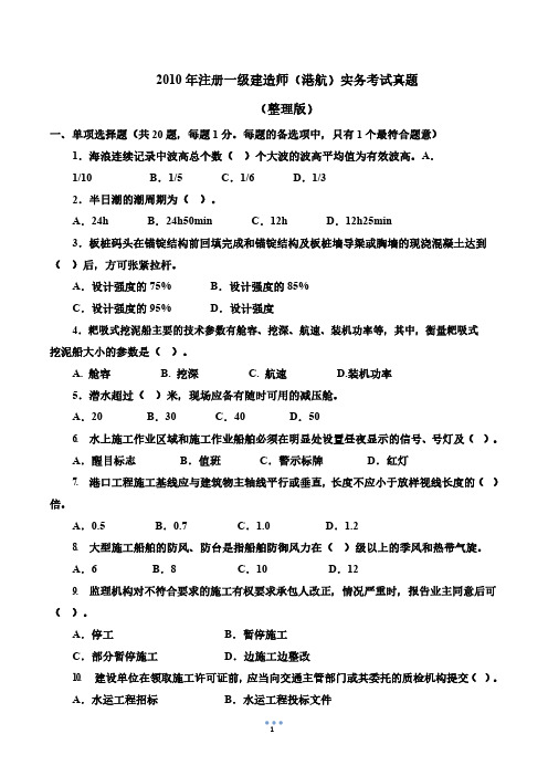 2010年一级建筑师-港航实务真题
