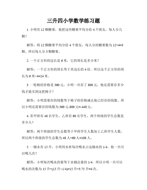 三升四小学数学练习题