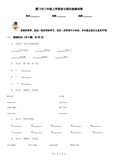 厦门市三年级上学期语文期末检测试卷