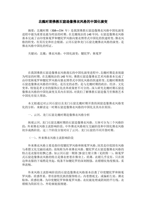北魏时期佛教石窟造像佛衣风格的中国化演变