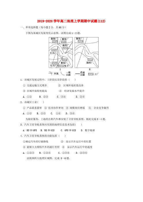 2019-2020学年高二地理上学期期中试题(112).doc