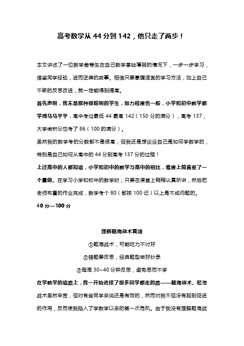 高考数学从44分到142,他只走了两步!