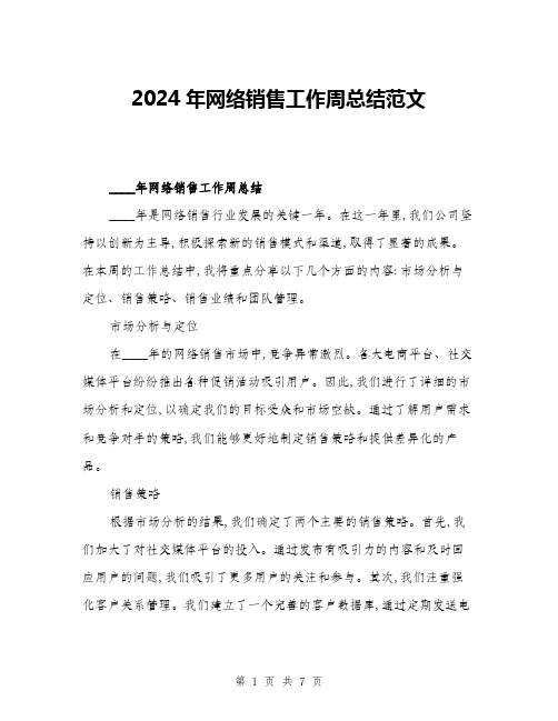 2024年网络销售工作周总结范文(三篇)