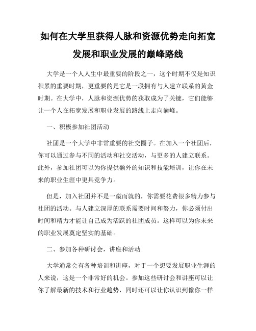 如何在大学里获得人脉和资源优势走向拓宽发展和职业发展的巅峰路线