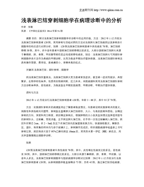 浅表淋巴结穿刺细胞学在病理诊断中的分析