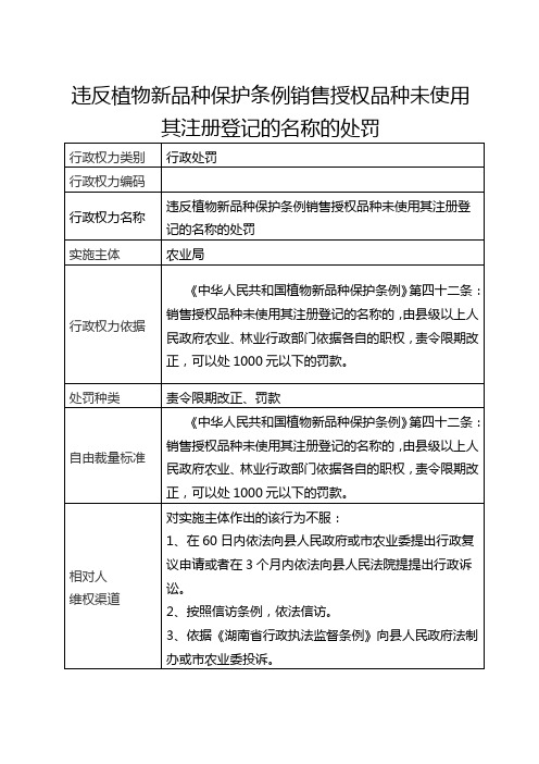 违反植物新品种保护条例销售授权品种未使用其注册登记的名称的处罚