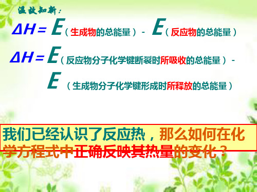 2018年优课系列高中化学人教版选修四 1.1 化学反应与能量的变化 课件(16张)2