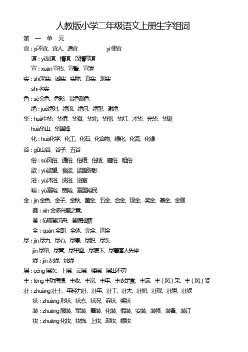 人教版小学二年级语文上册生字表、注音和组词