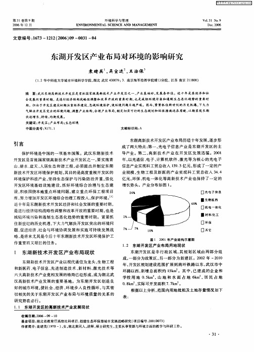 东湖开发区产业布局对环境的影响研究