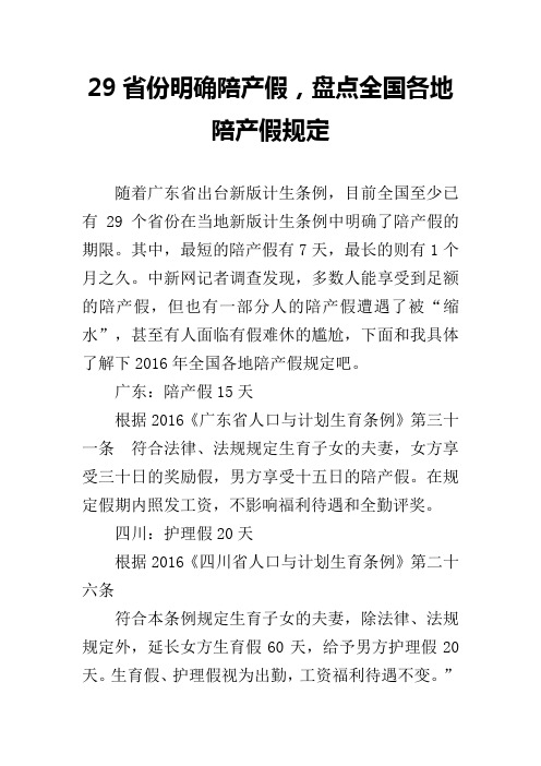 29省份明确陪产假,盘点全国各地陪产假规定