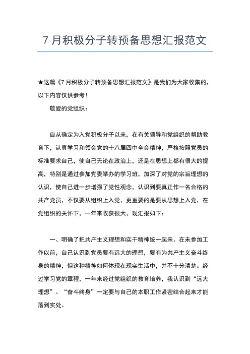 2019年最新8月预备党员思想汇报范文:学习党的组织与纪律思想汇报文档【五篇】
