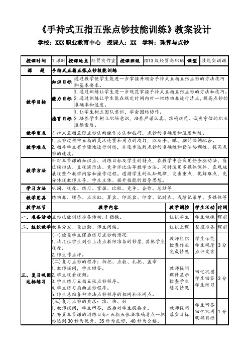 《手持式五指五张点钞技能训练》教案设计