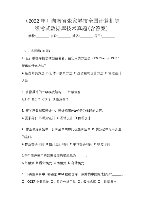 (2022年)湖南省张家界市全国计算机等级考试数据库技术真题(含答案)