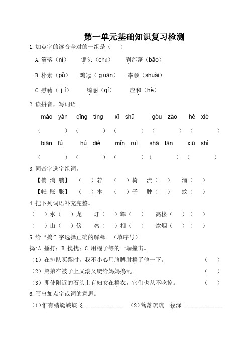 人教部编版小学四年级语文下册第一单元基础知识复习检测(附答案)