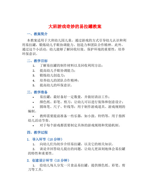 大班游戏奇妙的易拉罐教案【含教学反思】