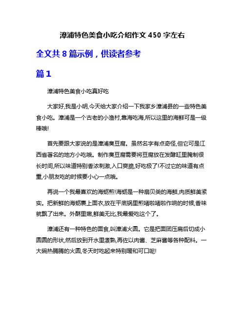 漳浦特色美食小吃介绍作文450字左右