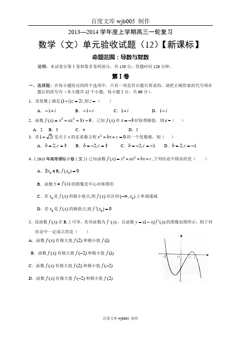 2013-2014学年度上学期高三第十二次月考--数学文