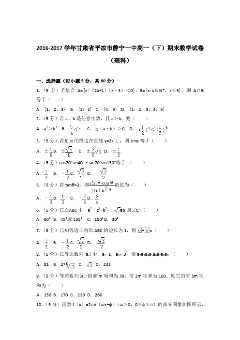 2016-2017年甘肃省平凉市静宁一中高一下学期数学期末试卷与解析PDF(理科)