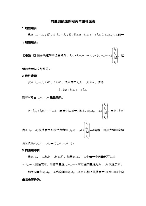 向量组的线性相关与线性无关