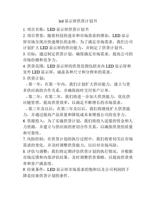 led显示屏供货计划书