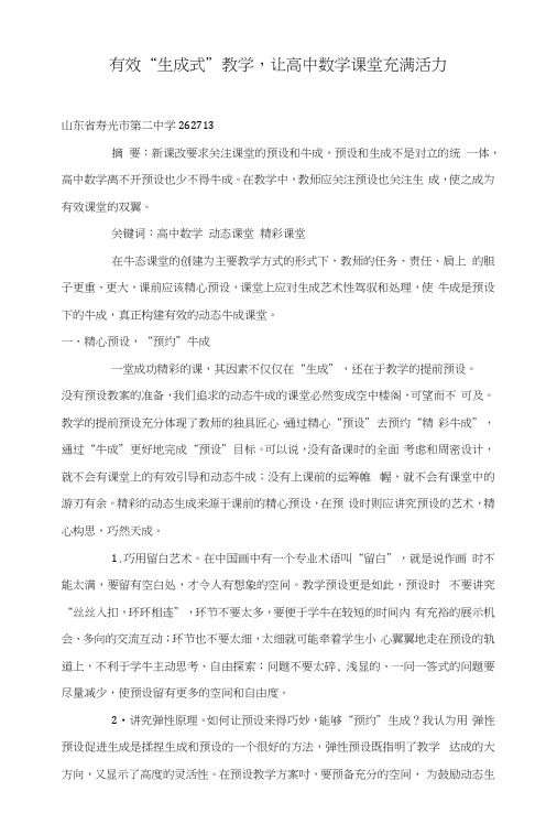 有效“生成式”教学,让高中数学课堂充满活力.docx