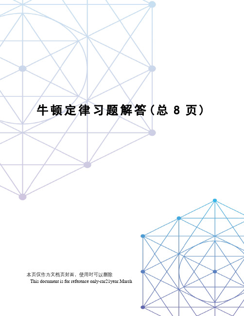 牛顿定律习题解答