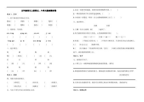 部编版语文五年级上册 第五、六单元基础测试卷(含答案)