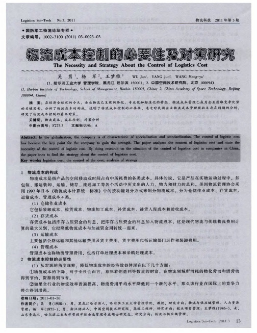 物流成本控制的必要性及对策研究