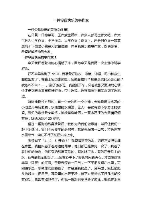 一件令我快乐的事作文（5篇）