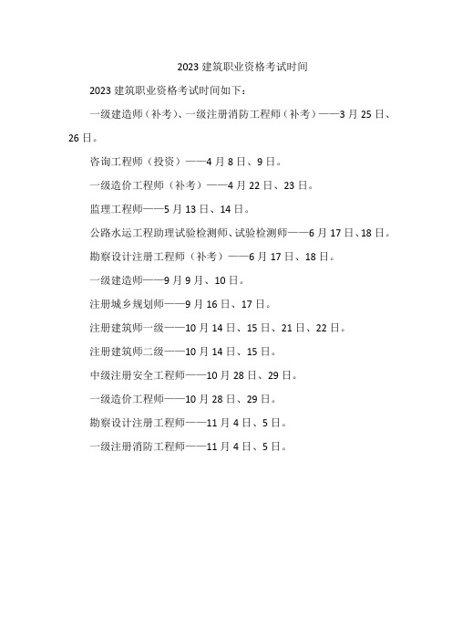 2023建筑职业资格考试时间