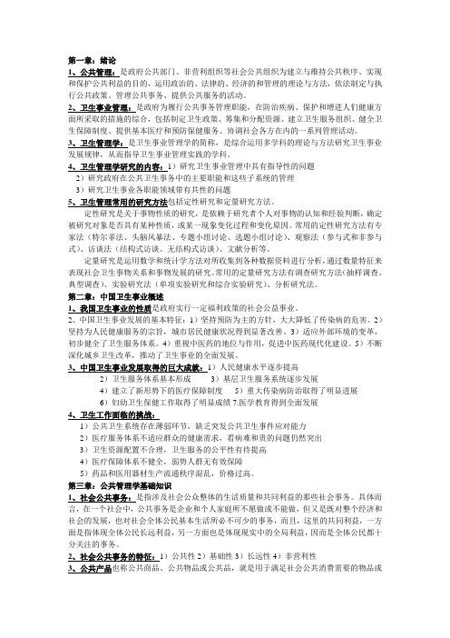 最新卫生事业管理学重点内容知识点复习考点归纳总结参考