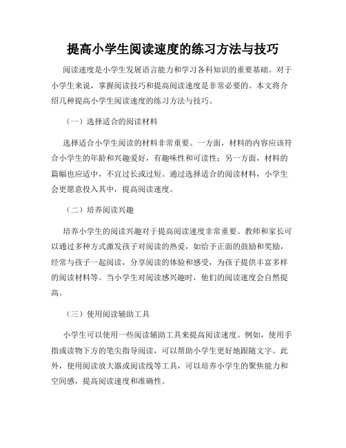 提高小学生阅读速度的练习方法与技巧