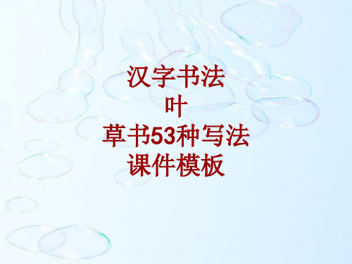 汉字书法课件模板：叶_草书53种写法