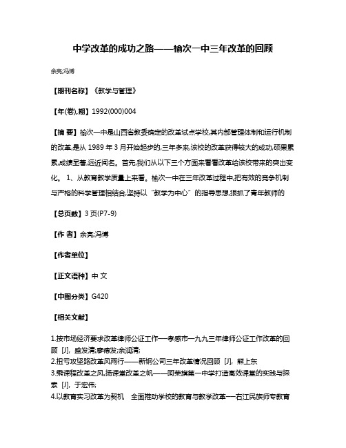 中学改革的成功之路——榆次一中三年改革的回顾