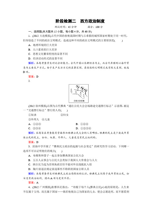 新课标人教版2013届高三历史阶段检测2《西方政治制度》