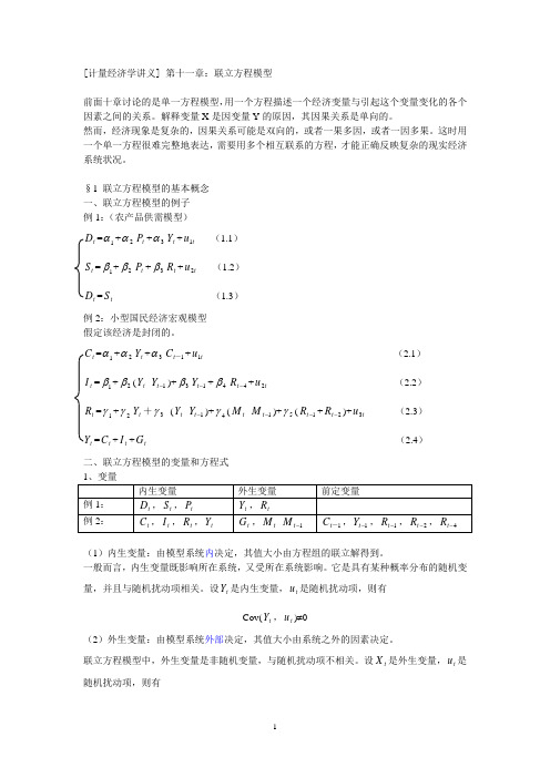 第十一章：联立方程模型