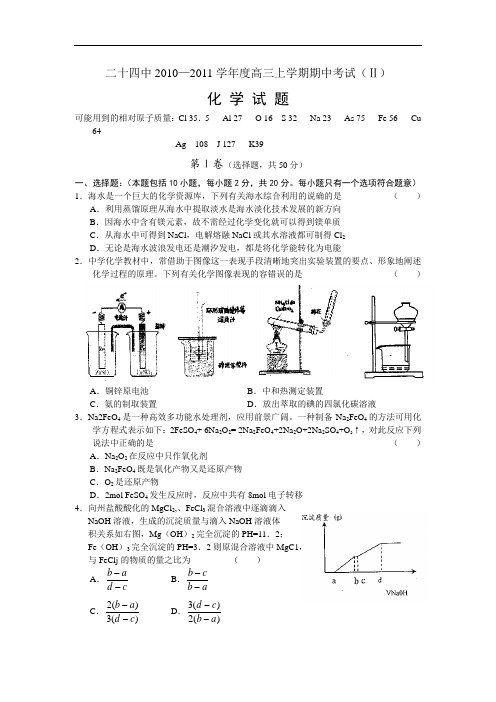 化学卷·2011届辽宁省大连24中高三上学期期中学考试试(Ⅱ)(2010.11)