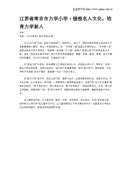 江苏省南京市力学小学：植根名人文化,培育力学新人