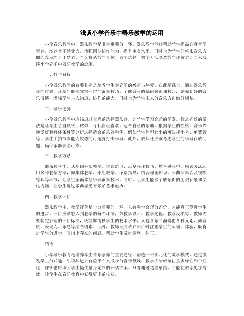 浅谈小学音乐中器乐教学的运用