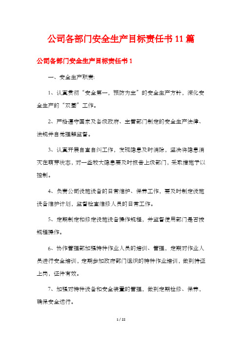 公司各部门安全生产目标责任书11篇